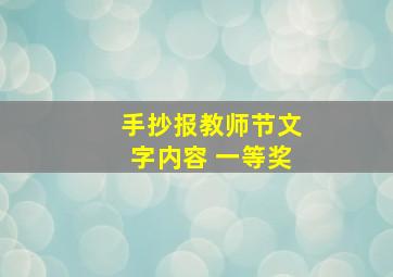 手抄报教师节文字内容 一等奖